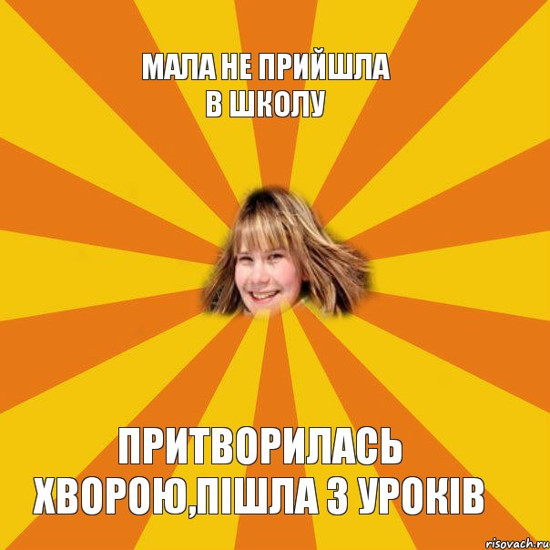 Мала не прийшла в школу Притворилась хворою,пішла з уроків