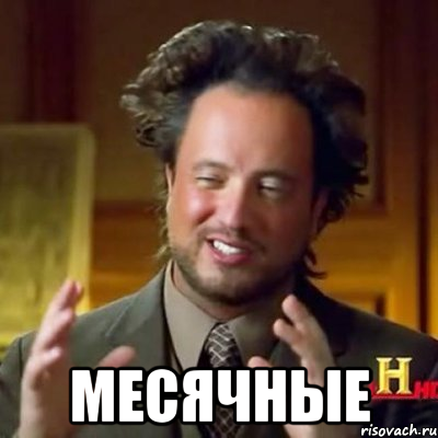  Месячные, Мем Женщины (aliens)