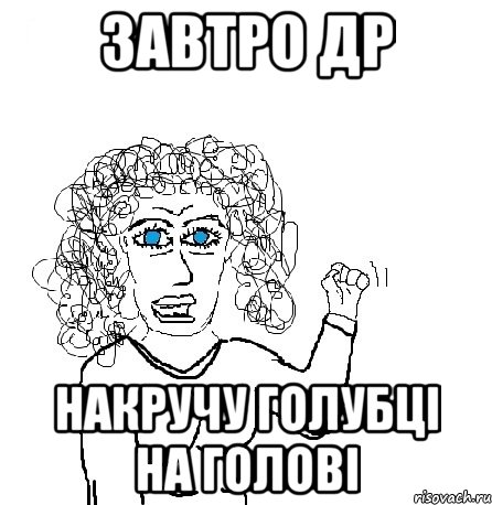 завтро др накручу голубці на голові, Мем Будь бабой-блеадь