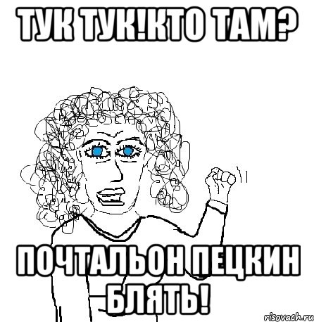 тук тук!кто там? почтальон пецкин блять!, Мем Будь бабой-блеадь