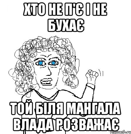 хто не п'є і не бухає той біля мангала влада розважає, Мем Будь бабой-блеадь