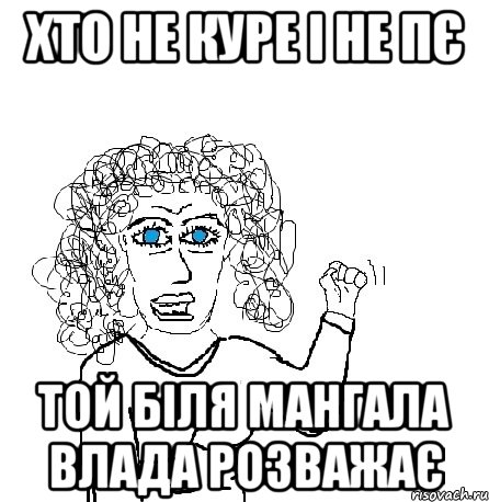 хто не куре і не пє той біля мангала влада розважає, Мем Будь бабой-блеадь