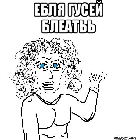 ебля гусей блеатьь 