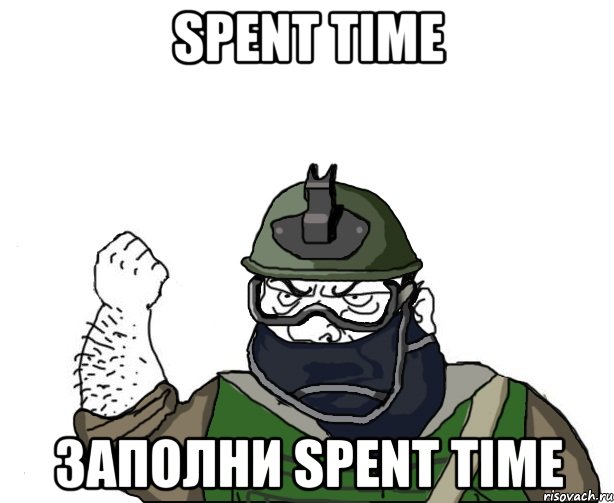 spent time заполни spent time, Мем Будь мужиком в маске блеать