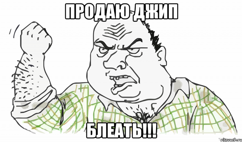 продаю ДЖИП Блеать!!!, Мем Будь мужиком