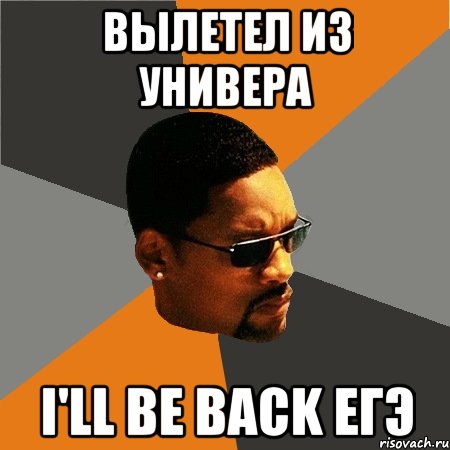 Вылетел из универа I'll be back ЕГЭ, Мем Будь плохим парнем