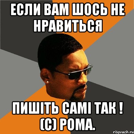 Если вам шось не нравиться Пишіть самі так ! (с) Рома., Мем Будь плохим парнем