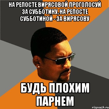 На репосте Вирясовой проголосуй за Субботину, на репосте Субботиной - за Вирясову будь плохим парнем, Мем Будь плохим парнем