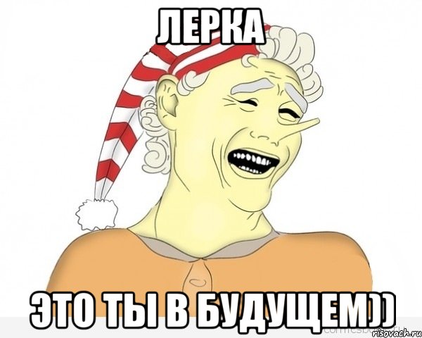 лерка это ты в будущем)), Мем буратино