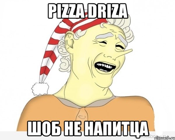 pizza driza шоб не напитца, Мем буратино