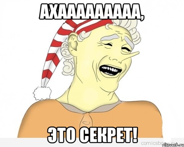 ахааааааааа, это секрет!, Мем буратино