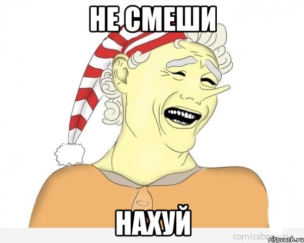 не смеши нахуй, Мем буратино