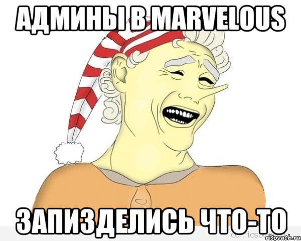 админы в marvelous запизделись что-то, Мем буратино