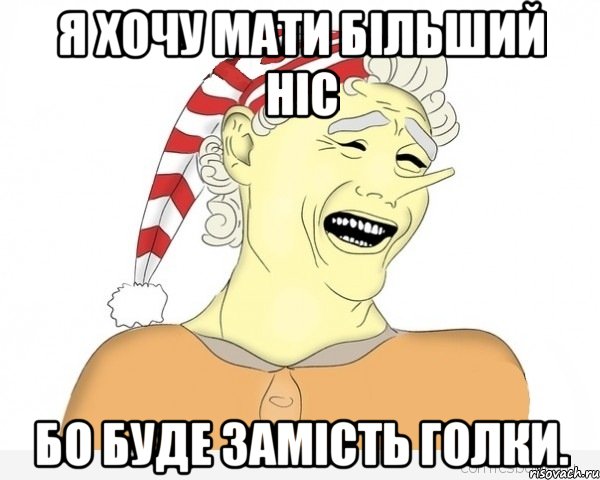 я хочу мати більший ніс бо буде замість голки., Мем буратино