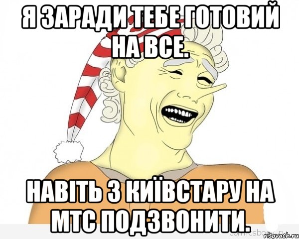 Я заради тебе готовий на все. Навіть з Київстару на МТС подзвонити., Мем буратино