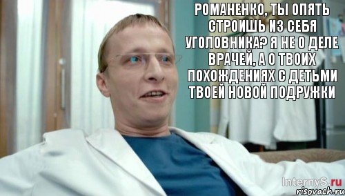 Романенко, ты опять строишь из себя уголовника? Я не о деле врачей, а о твоих похождениях с детьми твоей новой подружки, Комикс Быков