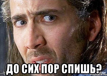  До сих пор спишь?, Мем Cage