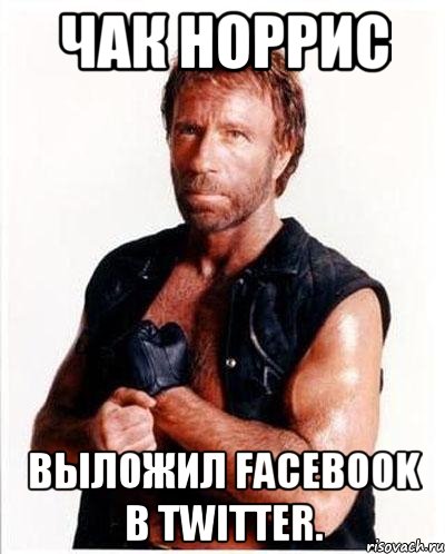 Чак Норрис выложил Facebook в Twitter., Мем Чакке