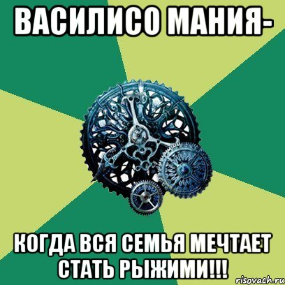 василисо мания- когда вся семья мечтает стать рыжими!!!, Мем Часодеи