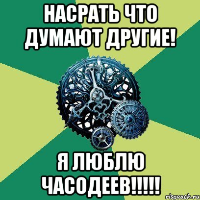 насрать что думают другие! я люблю часодеев!!!