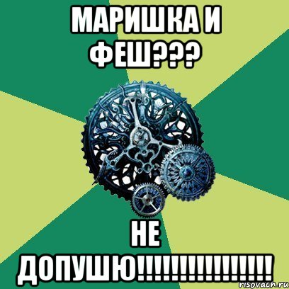 маришка и феш??? не допушю!!!