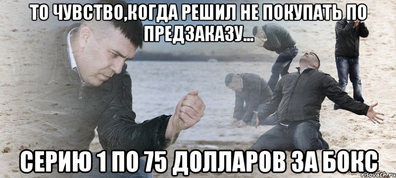 то чувство,когда решил не покупать по предзаказу... серию 1 по 75 долларов за бокс, Мем Мужик сыпет песок на пляже