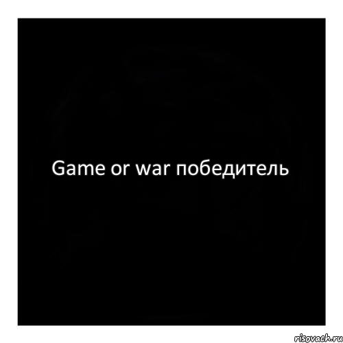 Game or war победитель, Комикс черный квадрат