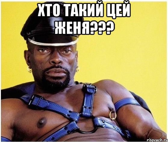 хто такий цей Женя??? , Мем Черный властелин