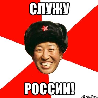 служу россии!, Мем China