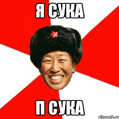 я сука п сука, Мем China