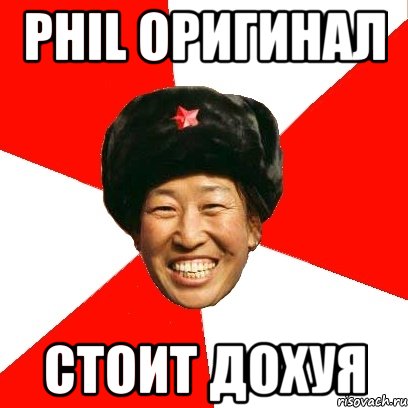 phil оригинал стоит дохуя, Мем China