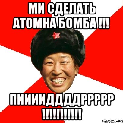 ми сделать атомна бомба !!! пииииддддррррр !!!!!!!!!!!, Мем China