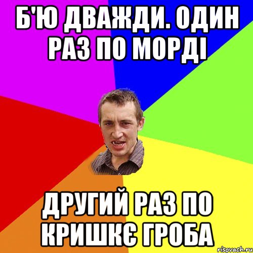 б'ю дважди. один раз по морді другий раз по кришкє гроба, Мем Чоткий паца