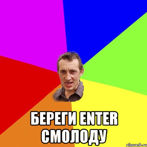  береги enter смолоду, Мем Чоткий паца