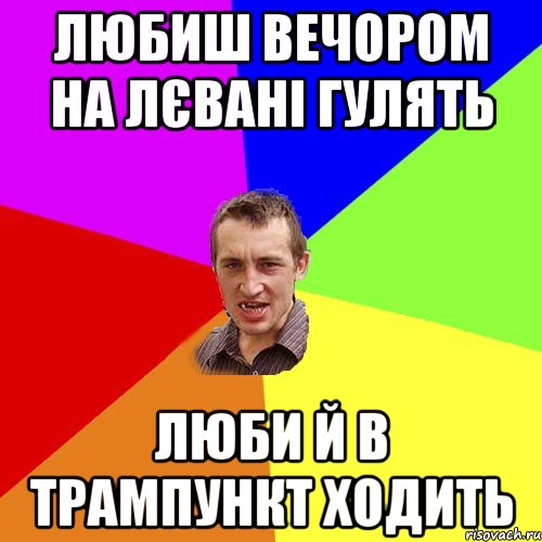 любиш вечором на лєвані гулять люби й в трампункт ходить, Мем Чоткий паца