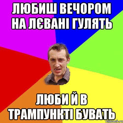 любиш вечором на лєвані гулять люби й в трампункті бувать, Мем Чоткий паца