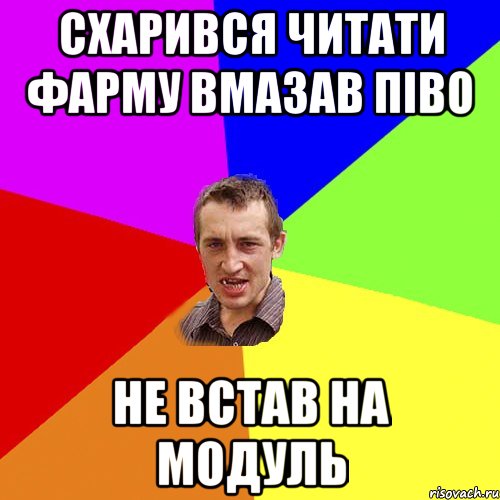 схарився читати фарму вмазав піво не встав на модуль, Мем Чоткий паца