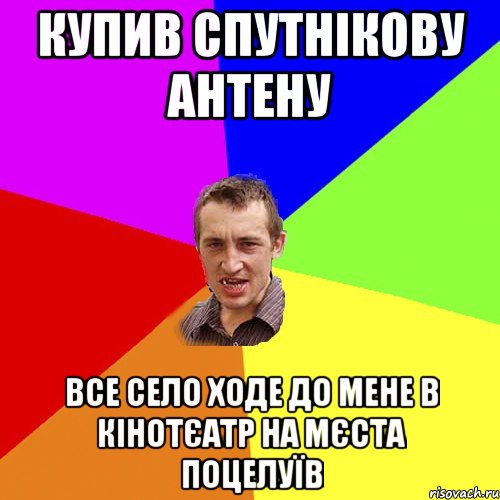 купив спутнікову антену все село ходе до мене в кінотєатр на мєста поцелуїв, Мем Чоткий паца