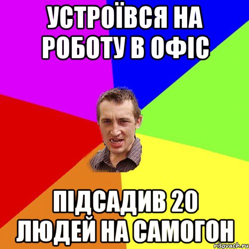 устроївся на роботу в офіс підсадив 20 людей на самогон, Мем Чоткий паца