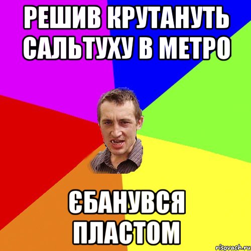 решив крутануть сальтуху в метро єбанувся пластом, Мем Чоткий паца