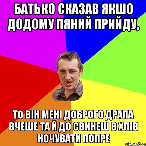 батько сказав якшо додому пяний прийду, то він мені доброго драпа вчеше та й до свинеш в хлів ночувати попре, Мем Чоткий паца