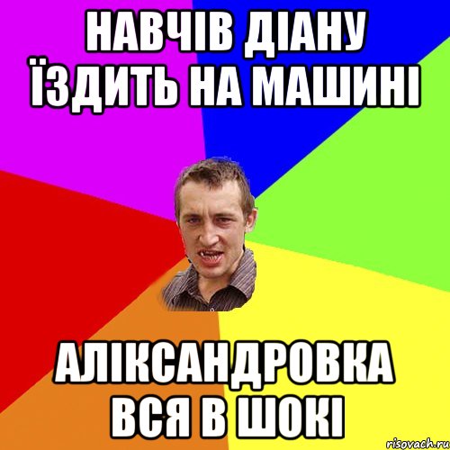 навчів діану їздить на машині аліксандровка вся в шокі, Мем Чоткий паца