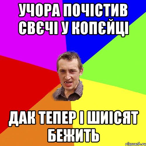 учора почістив свєчі у копєйці дак тепер і шиісят бежить, Мем Чоткий паца