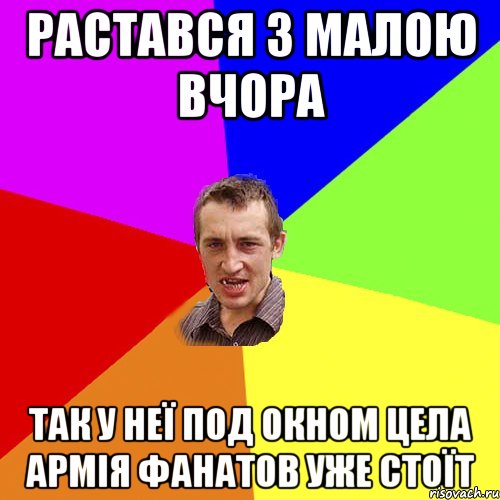 Растався з малою вчора Так у неї под окном цела армія фанатов уже стоїт, Мем Чоткий паца