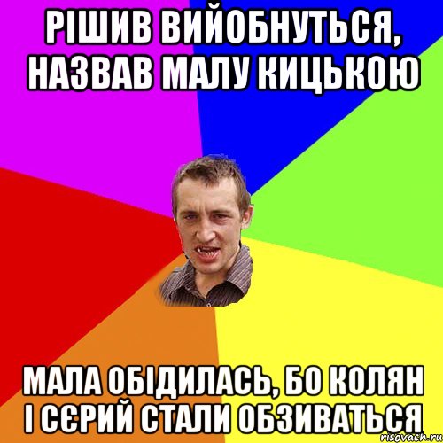 Рішив вийобнуться, назвав малу кицькою Мала обідилась, бо Колян і Сєрий стали обзиваться, Мем Чоткий паца