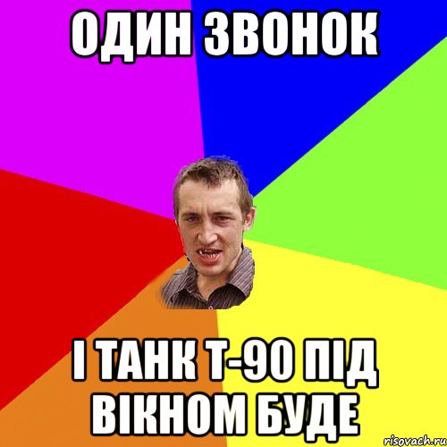 Один звонок і танк Т-90 під вікном буде, Мем Чоткий паца