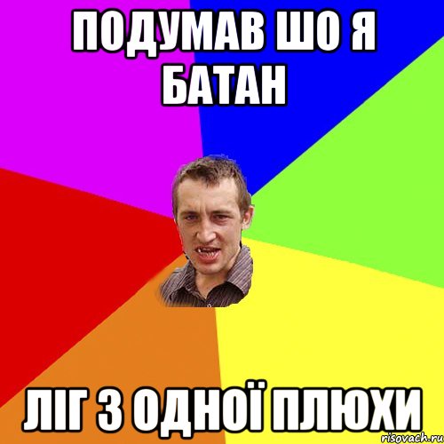 Подумав шо я батан ліг з одної плюхи, Мем Чоткий паца