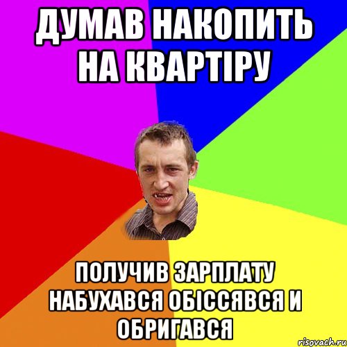 Думав накопить на квартіру получив зарплату набухався обіссявся и обригався, Мем Чоткий паца