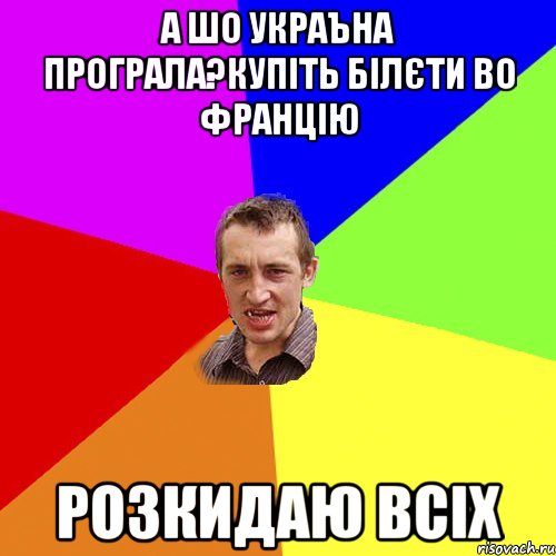 А шо Украъна програла?Купіть білєти во Францію Розкидаю всіх, Мем Чоткий паца