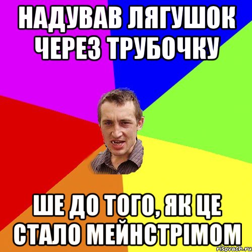 Надував лягушок через трубочку Ше до того, як це стало мейнстрімом, Мем Чоткий паца